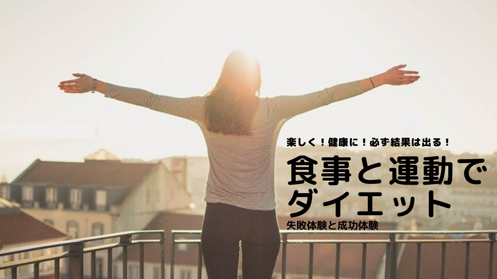 誰でも結果が出るダイエット 食事と運動を見直し４ヶ月で１０ 減量 とこなつチャレンジ ブログ